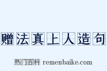 赠法真上人造句是什么意思的图片